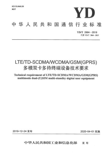 YD/T 2864-2019LTE/TD-SCDMA/WCDMA/GSM(GPRS)多模雙卡多待終端設備技術要求