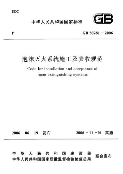 GB 50281-2006泡沫滅火系統(tǒng)施工及驗(yàn)收規(guī)范Code for installation and acceptance of foam extinguishing systems