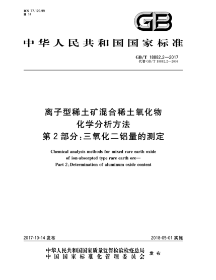 GB/T 18882.2-2017離子型稀土礦混合稀土氧化物化學(xué)分析方法  第2部分:三氧化二鋁量的測定