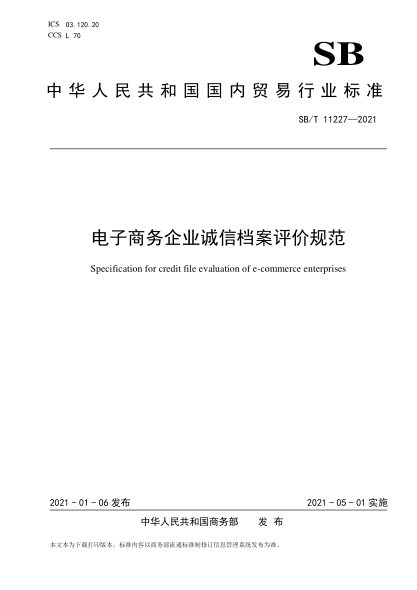 SB/T 11227-2021電子商務(wù)企業(yè)誠(chéng)信檔案評(píng)價(jià)規(guī)范
