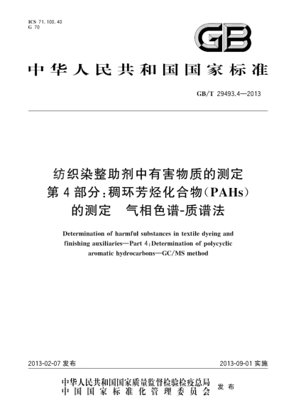 GB/T 29493.4-2013紡織染整助劑中有害物質(zhì)的測定 第4部分：稠環(huán)芳烴化合物(PAHs)的測定 氣相色譜-質(zhì)譜法