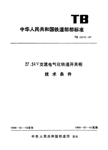 TB/T 2010-198727.5kV交流電氣化鐵道開關(guān)柜技術(shù)條件
