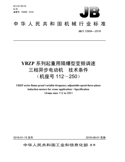 JB/T 12684-2016YBZP系列起重用隔爆型變頻調速三相異步電動機  技術條件(機座號112~250)
