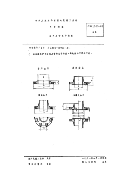 CBM 1003-1981法蘭尺寸允許偏差