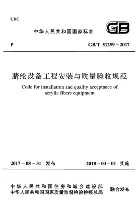 GB/T 51259-2017腈綸設(shè)備工程安裝與質(zhì)量驗(yàn)收規(guī)范