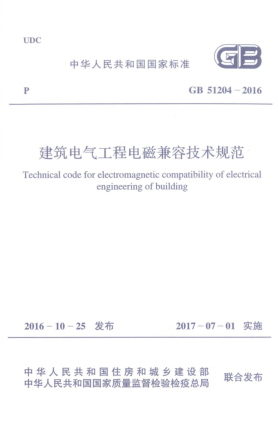 GB 51204-2016建筑電氣工程電磁兼容技術(shù)規(guī)范
