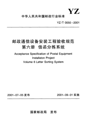 YZ/T 0050-2001郵政通信設備安裝工程驗收規(guī)范.第6冊：信函分揀系統(tǒng)Acceptance Specification of Postal Equipment  Installaton Project  Volume 6 Letter Sorting System