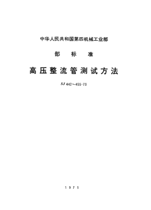 SJ 449-1973高壓整流管耐壓試驗(yàn)的測(cè)試方法