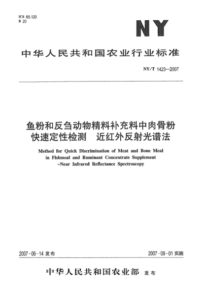 NY/T 1423-2007魚粉和反芻動(dòng)物精料補(bǔ)充料中肉骨粉快速定性檢測(cè) 近紅外反射光譜法