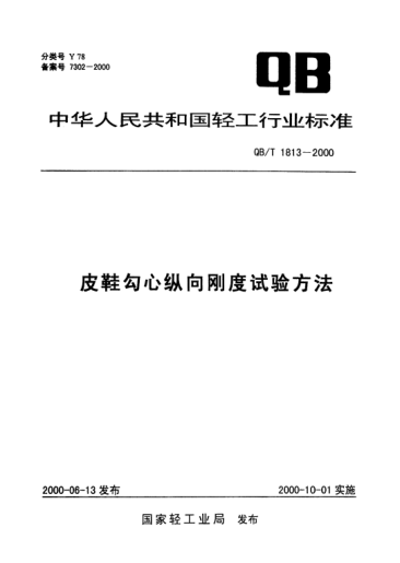 QB/T 1813-2000皮鞋勾心縱向剛度試驗方法