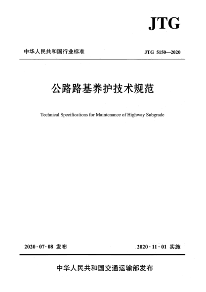 JTG 5150-2020公路路基養(yǎng)護(hù)技術(shù)規(guī)范