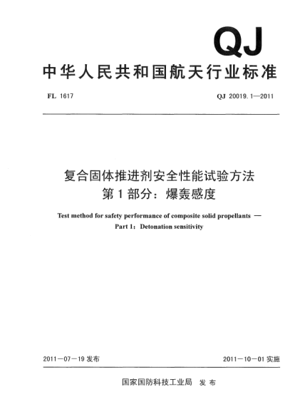 QJ 20019.1-2011復(fù)合固體推進(jìn)劑安全性能試驗(yàn)方法.第1部分:爆轟感度