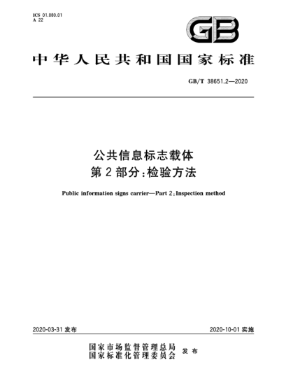 GB/T 38651.2-2020公共信息標(biāo)志載體  第2部分:檢驗(yàn)方法