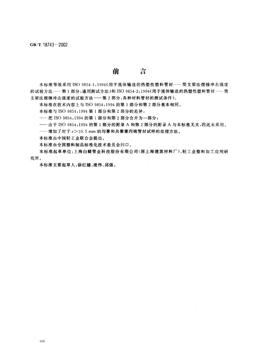 GB/T 18743-2002流體輸送用熱塑性塑料管材簡(jiǎn)支梁沖擊試驗(yàn)方法Thermoplastics pipes for the transport of fluids--Determination of impact by the charpy method