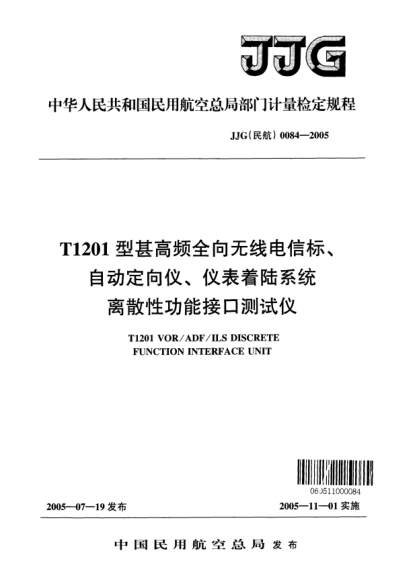 JJG(民航) 0084-2005T1201型甚高頻全向無(wú)線電信標(biāo)、自動(dòng)定向儀、儀表著陸系統(tǒng)離散性功能接口測(cè)試儀