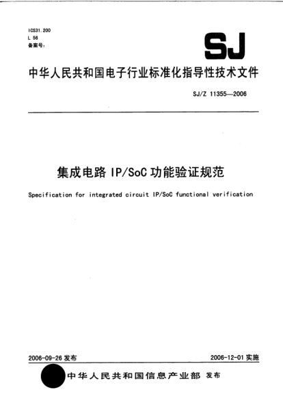 SJ/Z 11355-2006集成電路IP／SoC功能驗(yàn)證規(guī)范