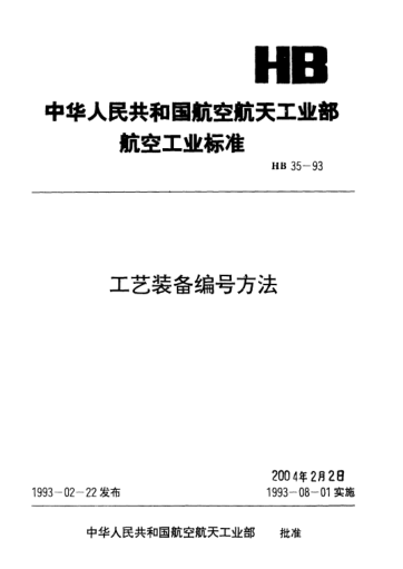 HB 35-1993工藝裝備編號(hào)方法