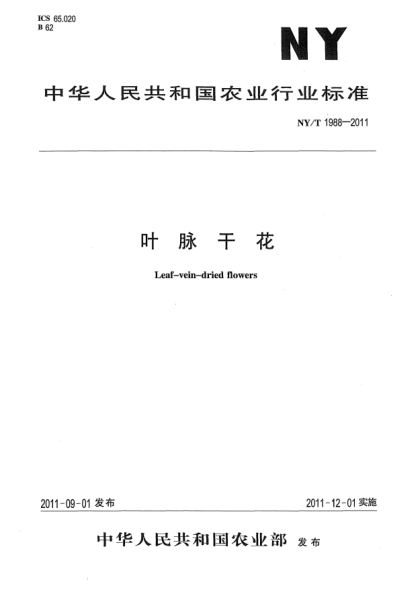 NY/T 1988-2011葉脈干花Leaf-vein-dried flowers