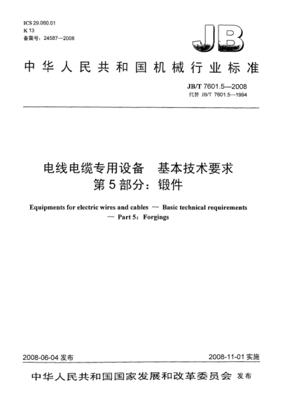 JB/T 7601.5-2008電線電纜專用設(shè)備.基本技術(shù)要求.第5部分:鍛件
