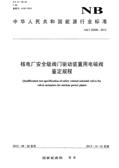 NB/T 20206-2013核電廠安全級閥門驅(qū)動裝置用電磁閥鑒定規(guī)程