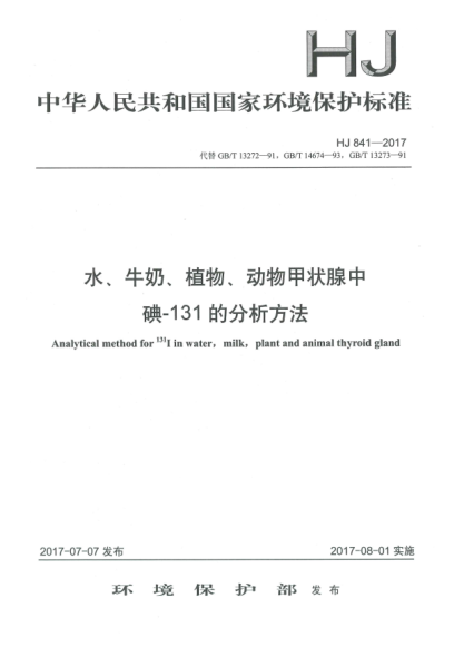 HJ 841-2017水、牛奶、植物、動物甲狀腺中碘-131的分析方法Analytical method for 131I in water, milk, plant and animal thyroid gland