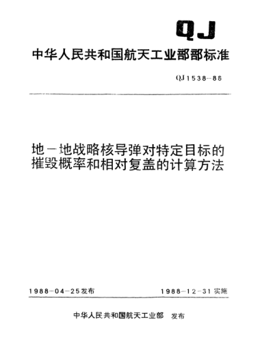 QJ 1538-1988地—地戰(zhàn)略核導彈對特定目標的摧毀概率和相對復(fù)蓋的計算方法