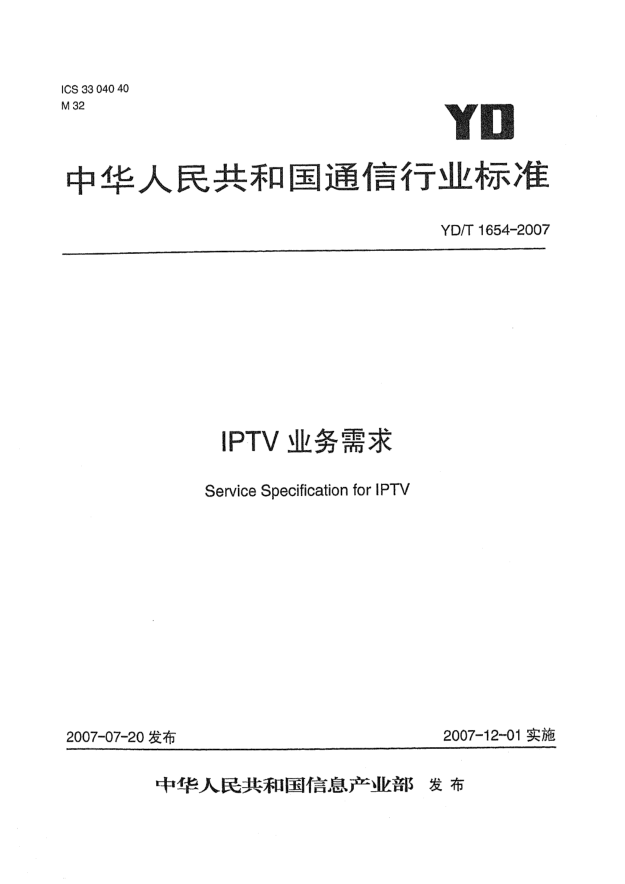 YD/T 1654-2007IPTV業(yè)務(wù)需求
