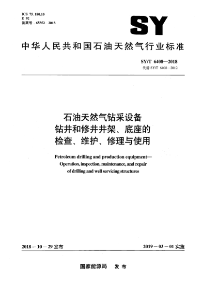 SY/T 6408-2018石油天然氣鉆采設(shè)備  鉆井和修井井架、底座的檢查、維護、修理與使用
