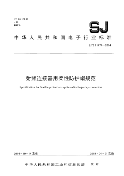 SJ/T 11474-2014射頻連接器用柔性防護(hù)帽規(guī)范