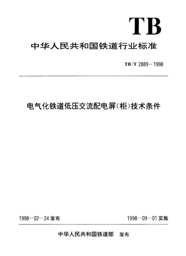 TB/T 2889-1998電氣化鐵道低壓交流配電屏（柜）技術(shù)條件Technical Specification for Low Voltage Power Distribution Panels (Cabinets) for AC Electrified Railway