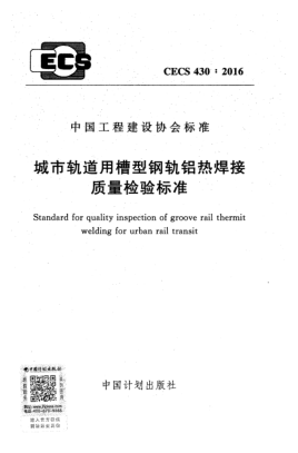 CECS 430-2016城市軌道用槽型鋼軌鋁熱焊接質(zhì)量檢驗(yàn)標(biāo)準(zhǔn)