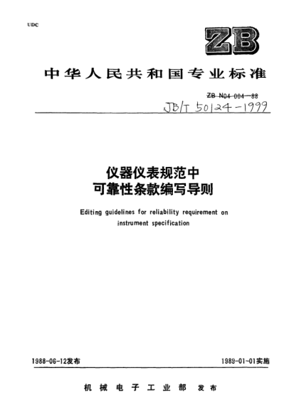 JB/T 50124-1999儀器儀表規(guī)范中可靠性條款編寫導則Editing guidelines for reliability requirement on instrument specification