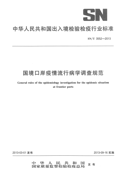 SN/T 3552-2013國境口岸疫情流行病學(xué)調(diào)查規(guī)范