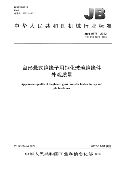 JB/T 9678-2012盤形懸式絕緣子用鋼化玻璃絕緣件外觀質(zhì)量Appearance quality of toughened glass insulator bodies for cap and pin insulators