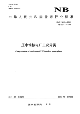 NB/T 20035-2011壓水堆核電廠工況分類(lèi)