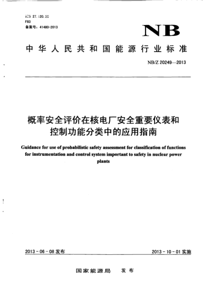 NB/Z 20249-2013概率安全評在核電廠安全重要儀表和控制功能分類中的應(yīng)用指南