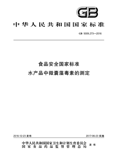 GB 5009.273-2016食品安全國家標準  水產(chǎn)品中微囊藻毒素的測定