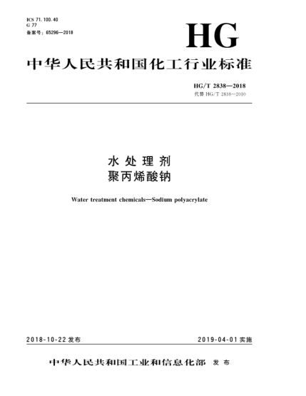 HG/T 2838-2018水處理劑  聚丙烯酸鈉