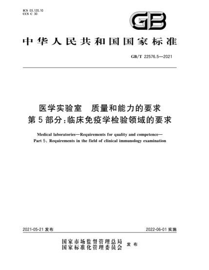 GB/T 22576.5-2021醫(yī)學實驗室  質量和能力的要求  第5部分：臨床免疫學檢驗領域的要求