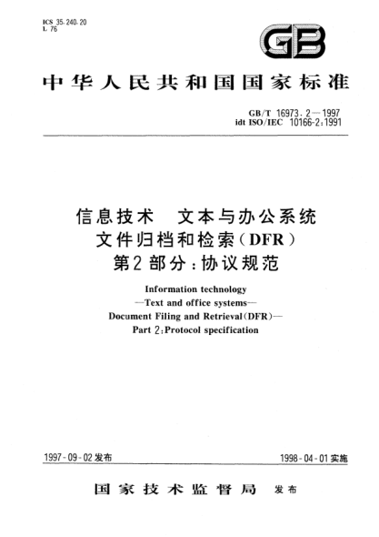 GB/T 16973.2-1997信息技術  文本與辦公系統(tǒng)  文件歸檔和檢索(DFR)  第2部分;協(xié)議規(guī)范Information technology—Text and office systems—Document Filing and Retrieval(DFR)—Part 2: Protocol specification