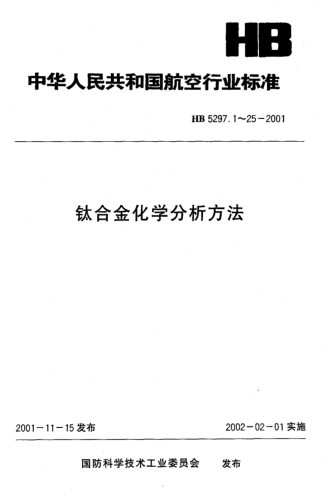 HB 5297.1-2001鈦合金化學分析方法 銅鐵試劑分離－EDTA容量法 測定鋁含量