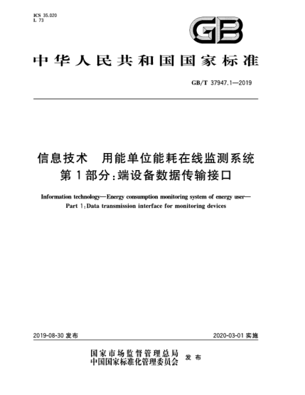 GB/T 37947.1-2019信息技術  用能單位能耗在線監(jiān)測系統(tǒng)  第1部分:端設備數(shù)據(jù)傳輸接口