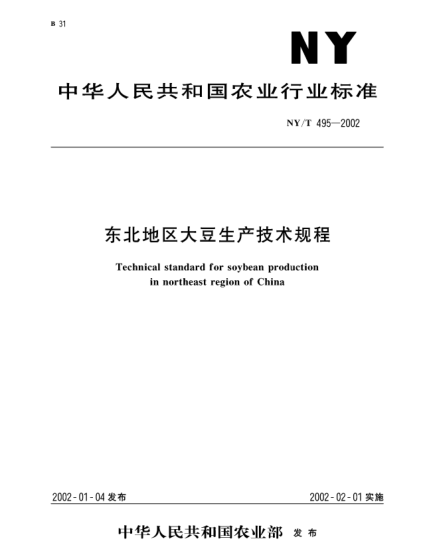 NY/T 495-2002東北地區(qū)大豆生產(chǎn)技術(shù)規(guī)程Technical standard for soybean production in northeast region of China