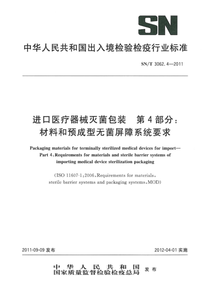 SN/T 3062.4-2011進口醫(yī)療器械滅菌包裝.第4部分：材料和預成型無菌屏障系統(tǒng)要求