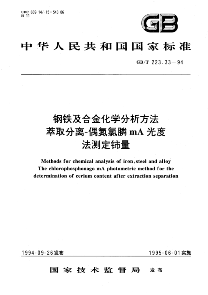 GB/T 223.33-1994鋼鐵及合金化學(xué)分析方法  萃取分離-偶氮氯膦mA光度法測定鈰量Methods for chemical analysis of iron, steel and alloy The chlorophosphonazo mA photometric method for the determination of cerium content after extraction separation