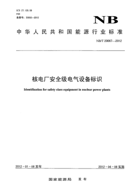 NB/T 20067-2012核電廠安全級電氣設(shè)備標(biāo)識