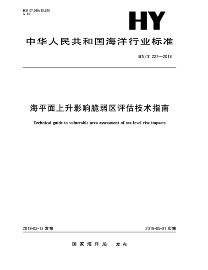HY/T 227-2018海平面上升影響脆弱區(qū)評估技術(shù)指南