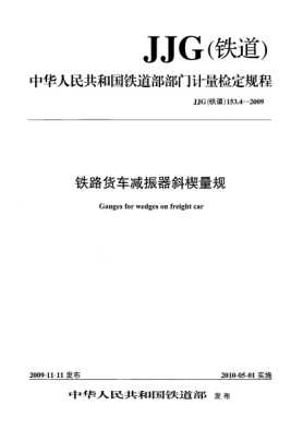 JJG(鐵道) 153.4-2009鐵道貨車減振器斜楔量規(guī)