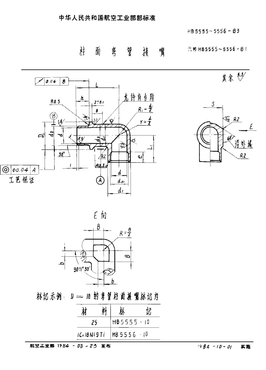 HB 5555-1983柱面彎管接嘴