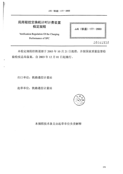JJG(鐵道) 177-2003局用程控交換機計時計費裝置檢定規(guī)程